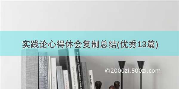 实践论心得体会复制总结(优秀13篇)