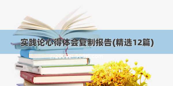 实践论心得体会复制报告(精选12篇)