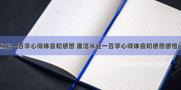 廉洁从业一百字心得体会和感想 廉洁从业一百字心得体会和感想感悟(三篇)