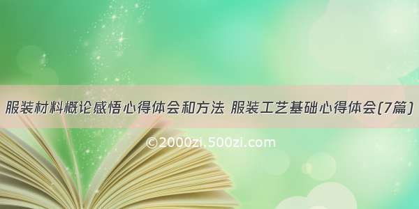 服装材料概论感悟心得体会和方法 服装工艺基础心得体会(7篇)