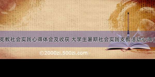 假期支教社会实践心得体会及收获 大学生暑期社会实践支教活动心得(五篇)