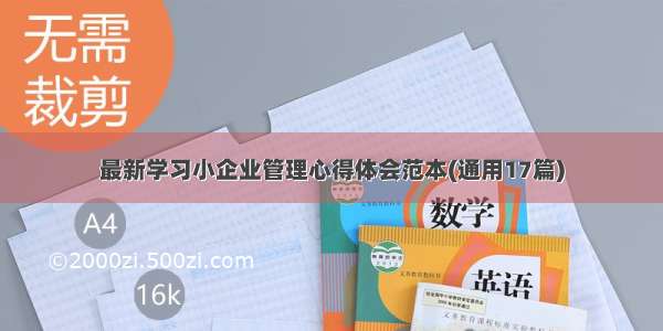 最新学习小企业管理心得体会范本(通用17篇)