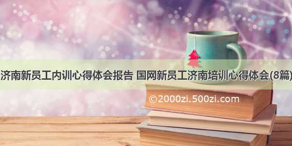 济南新员工内训心得体会报告 国网新员工济南培训心得体会(8篇)