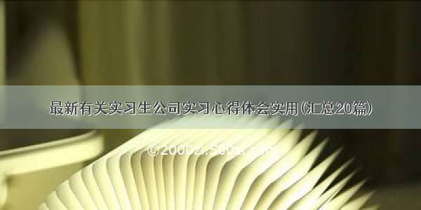 最新有关实习生公司实习心得体会实用(汇总20篇)