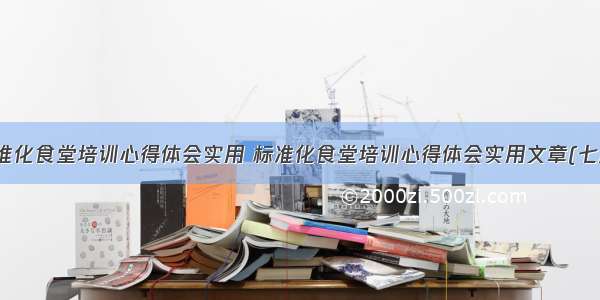 标准化食堂培训心得体会实用 标准化食堂培训心得体会实用文章(七篇)