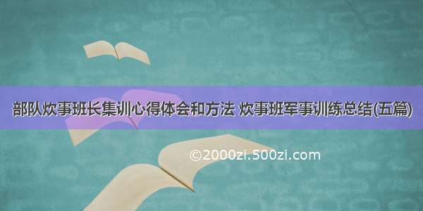 部队炊事班长集训心得体会和方法 炊事班军事训练总结(五篇)