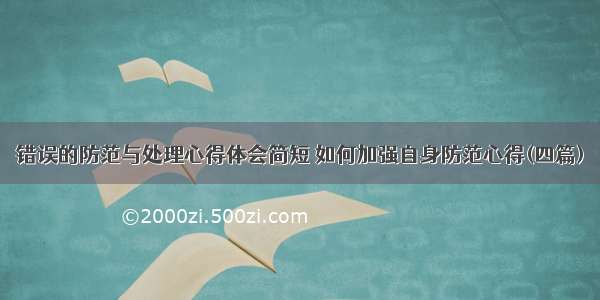 错误的防范与处理心得体会简短 如何加强自身防范心得(四篇)