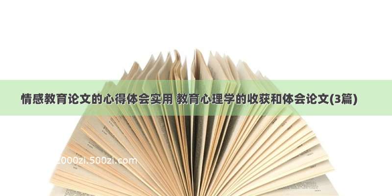 情感教育论文的心得体会实用 教育心理学的收获和体会论文(3篇)