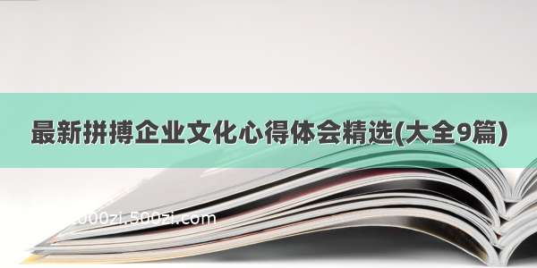 最新拼搏企业文化心得体会精选(大全9篇)