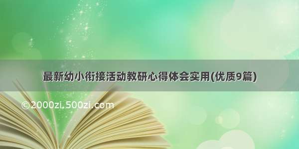 最新幼小衔接活动教研心得体会实用(优质9篇)