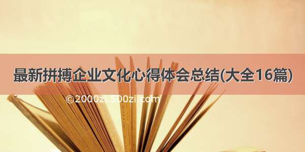 最新拼搏企业文化心得体会总结(大全16篇)