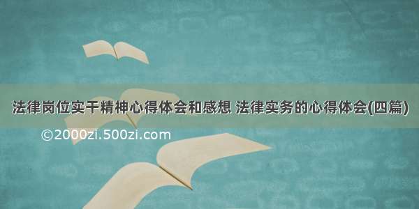 法律岗位实干精神心得体会和感想 法律实务的心得体会(四篇)