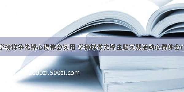 企业学榜样争先锋心得体会实用 学榜样做先锋主题实践活动心得体会(三篇)