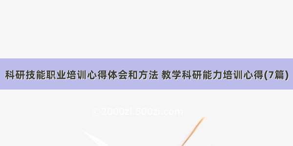 科研技能职业培训心得体会和方法 教学科研能力培训心得(7篇)