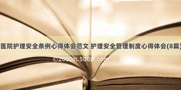 医院护理安全条例心得体会范文 护理安全管理制度心得体会(8篇)