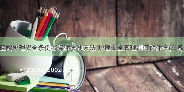 医院护理安全条例心得体会和方法 护理安全管理制度的体会(三篇)