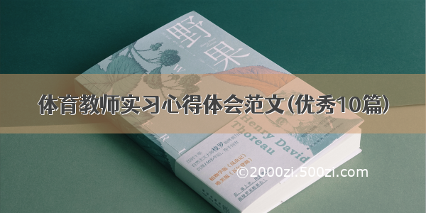 体育教师实习心得体会范文(优秀10篇)