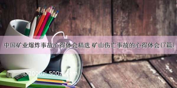 中国矿业爆炸事故心得体会精选 矿山伤亡事故的心得体会(7篇)