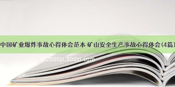 中国矿业爆炸事故心得体会范本 矿山安全生产事故心得体会(4篇)