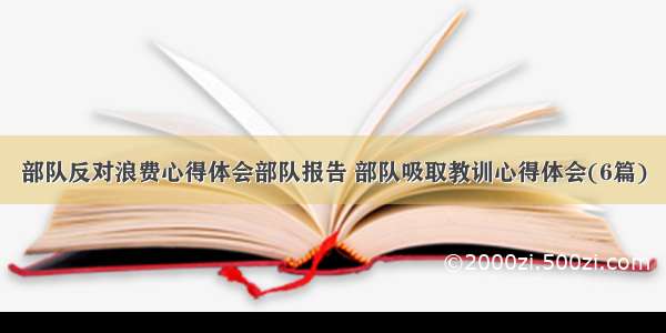 部队反对浪费心得体会部队报告 部队吸取教训心得体会(6篇)