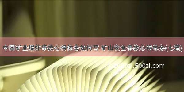 中国矿业爆炸事故心得体会如何写 矿山安全事故心得体会(七篇)