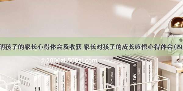 聪明孩子的家长心得体会及收获 家长对孩子的成长感悟心得体会(四篇)