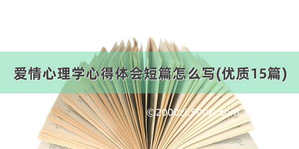 爱情心理学心得体会短篇怎么写(优质15篇)