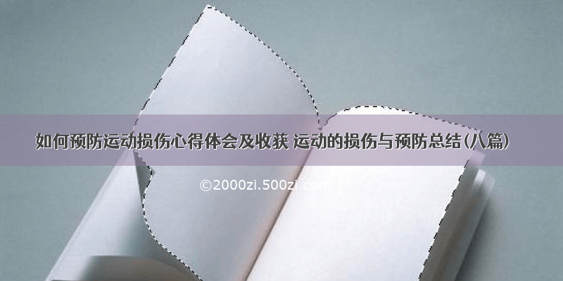 如何预防运动损伤心得体会及收获 运动的损伤与预防总结(八篇)