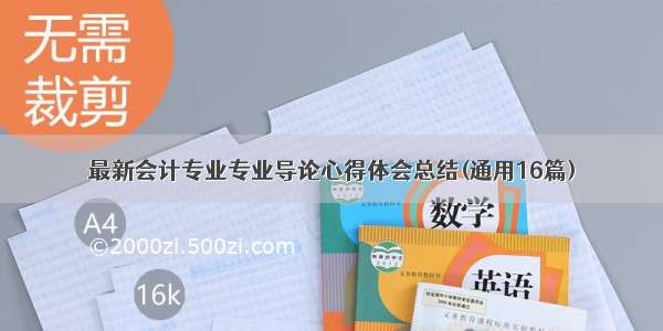 最新会计专业专业导论心得体会总结(通用16篇)