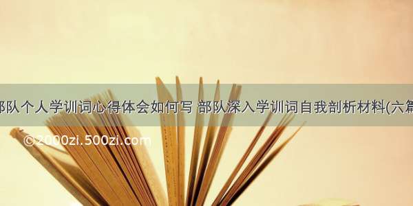 部队个人学训词心得体会如何写 部队深入学训词自我剖析材料(六篇)