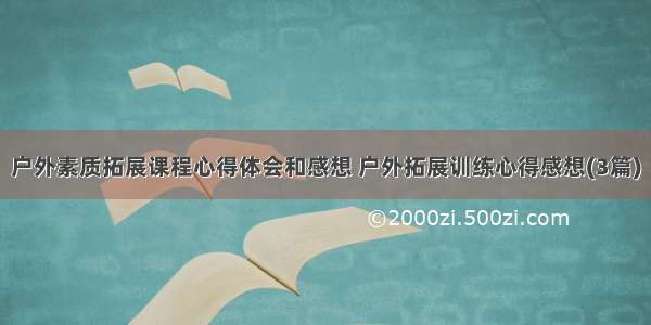 户外素质拓展课程心得体会和感想 户外拓展训练心得感想(3篇)