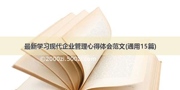 最新学习现代企业管理心得体会范文(通用15篇)