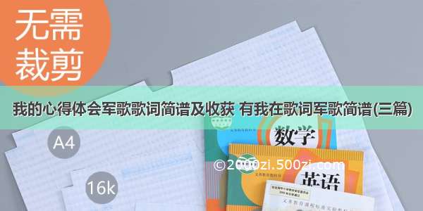 我的心得体会军歌歌词简谱及收获 有我在歌词军歌简谱(三篇)