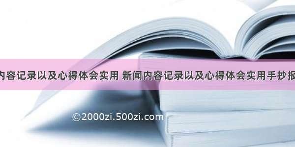 新闻内容记录以及心得体会实用 新闻内容记录以及心得体会实用手抄报(9篇)