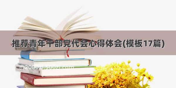 推荐青年干部党代会心得体会(模板17篇)