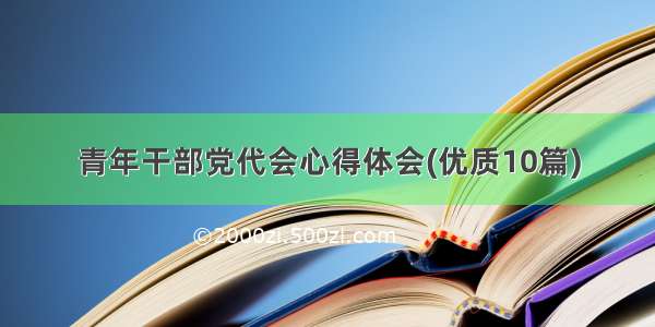 青年干部党代会心得体会(优质10篇)