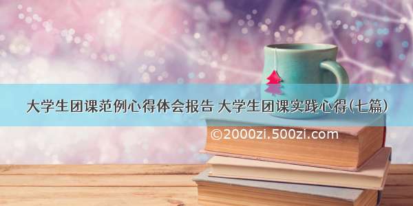 大学生团课范例心得体会报告 大学生团课实践心得(七篇)