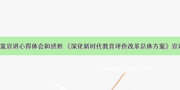 教育改革政策宣讲心得体会和感想 《深化新时代教育评价改革总体方案》宣讲心得体会(