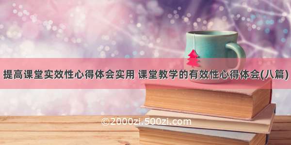 提高课堂实效性心得体会实用 课堂教学的有效性心得体会(八篇)