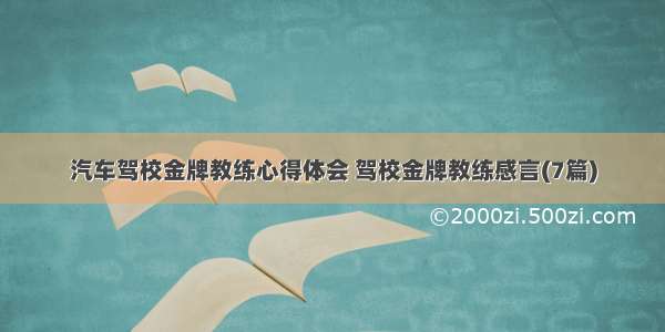 汽车驾校金牌教练心得体会 驾校金牌教练感言(7篇)