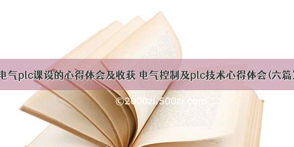 电气plc课设的心得体会及收获 电气控制及plc技术心得体会(六篇)