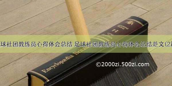 足球社团教练员心得体会总结 足球社团教练员心得体会总结范文(2篇)