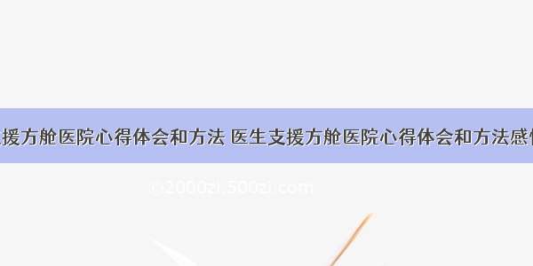 医生支援方舱医院心得体会和方法 医生支援方舱医院心得体会和方法感悟(3篇)