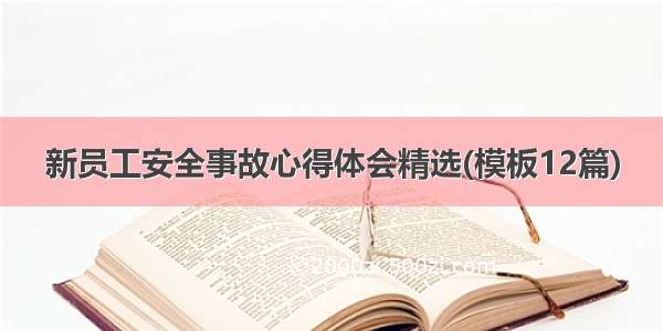 新员工安全事故心得体会精选(模板12篇)