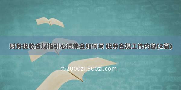 财务税收合规指引心得体会如何写 税务合规工作内容(2篇)