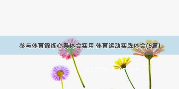 参与体育锻炼心得体会实用 体育运动实践体会(6篇)