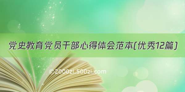 党史教育党员干部心得体会范本(优秀12篇)