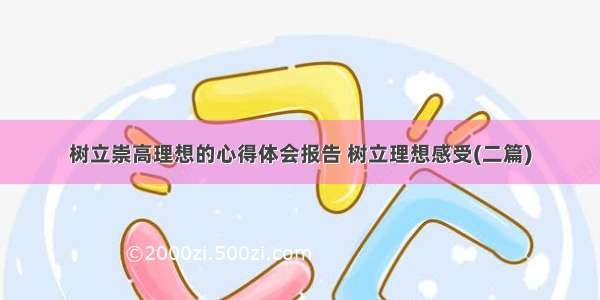 树立崇高理想的心得体会报告 树立理想感受(二篇)