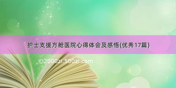 护士支援方舱医院心得体会及感悟(优秀17篇)