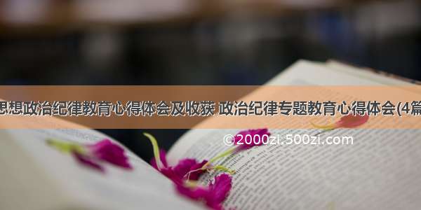 思想政治纪律教育心得体会及收获 政治纪律专题教育心得体会(4篇)